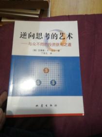 逆向思考的艺术：与众不同的投资获利之道