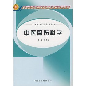 中医骨伤科学(周忠民)