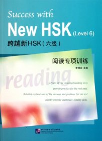 跨越新HSK阅读专项训练 【正版九新】