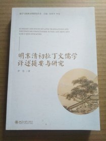 明末清初拉丁文儒学译述提要与研究 海外中国学丛书
