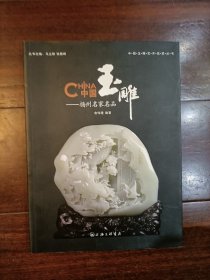 中国玉雕：扬州名家名品