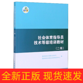 社会体育指导员技术等级培训教材（二级）