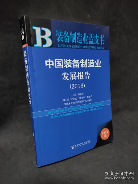 装备制造业蓝皮书:中国装备制造业发展报告（2016）