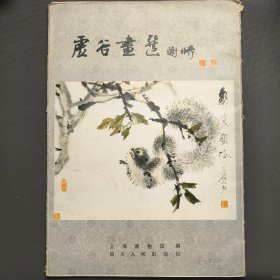 虚谷画选 (8开活页29张30幅全） 尚业煌签名本
