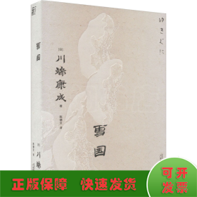 雪国（一頁文库·川端康成系列：诺奖代表作、东方抒情文学之巅峰）