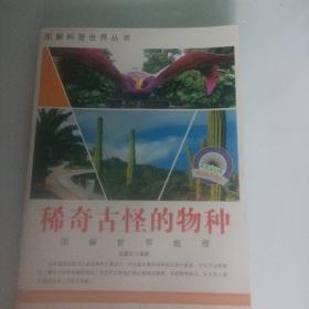 图解科普·爱科学学科学系列丛书：稀奇古怪的物种