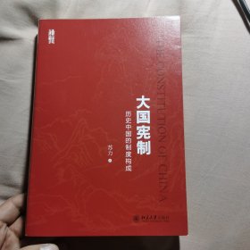 大国宪制:历史中国的制度构成