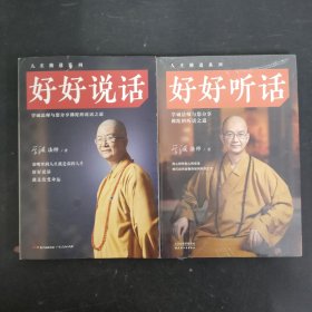 好好说话：学诚法师与您分享佛陀的说话之道