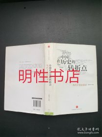 中国在历史的转折点：当代十贤访谈录（精装本 书口有污斑）