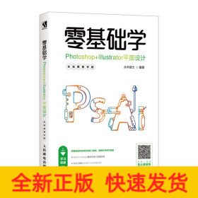 零基础学PHOTOSHOP+ILLUSTRATOR平面设计(全视频教学版)