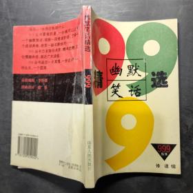 久有文库·三九系列：幽默笑话精选999