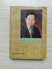 杨振宁传