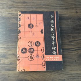 中国象棋大师争雄谱
