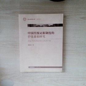 中国传统证据制度的价值基础研究