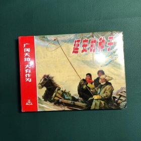 延安的种子（上美 32 开 大精装 连环画），广阔天地大有作为系列