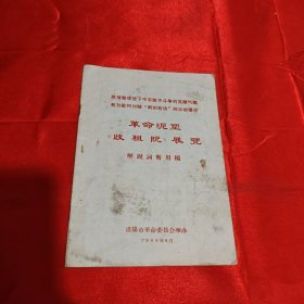 革命泥塑《收租院》展览 解说词暂用稿1969年