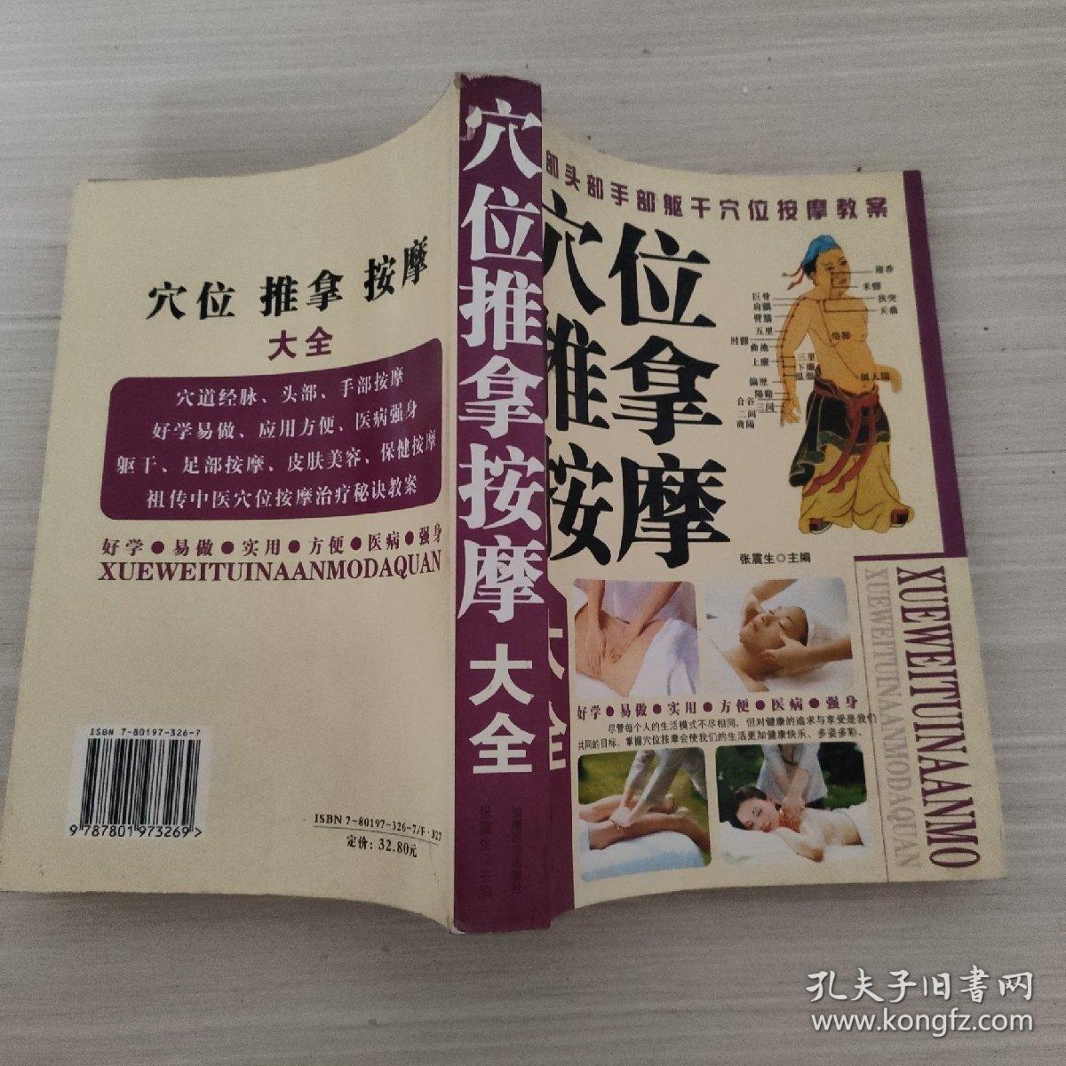 穴位推拿按摩大全
