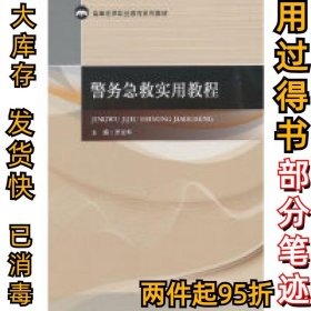警务急救实用教程罗光华9787562087748中国政法大学出版社2019-01-01