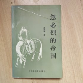 忽必烈的帝国