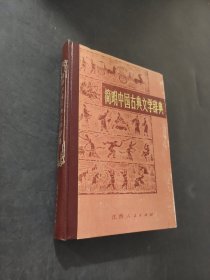 简明中国古典文学辞典