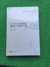 中小学生心理危机的预防及干预问答手册：呵护未成年人心灵田陌