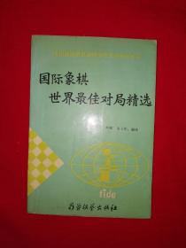 名家经典丨国际象棋最佳对局精选（全一册插图版）1991年版，内收世界冠军最佳对局50局！1991年原版老书，仅印1万册！