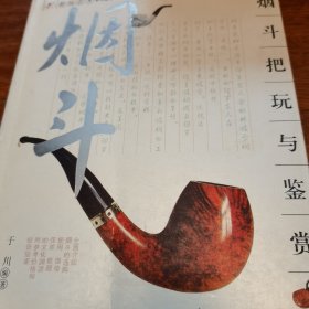 烟斗把玩与鉴赏