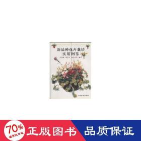 新品种花卉栽培实用图鉴