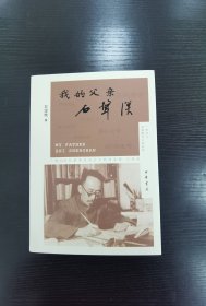 我的父亲石声汉