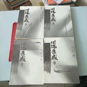 川端康成文集：日兮月兮 浅草红团+名人 舞姬+独影自命+山音 湖（四本合售）