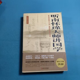 听南怀瑾大师讲国学:全面升级版