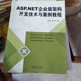 ASP.NET企业级架构开发技术与案例教程