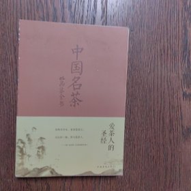 中国名茶品鉴全书