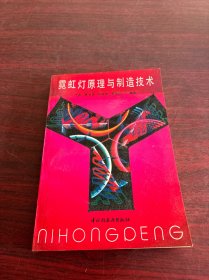 霓虹燈原理與制造技術(shù)