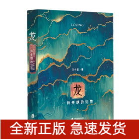 龙：一种未明的动物（龙年精装纪念本，印签+创意书签）