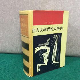 西方文学理论大辞典（精装）