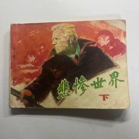连环画 悲惨世界 下