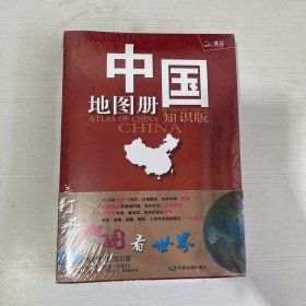 中国地图册+世界地图册【2本合售】（全新）