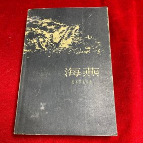 海燕 【1959年一版一印 印数仅3000册 保存好】