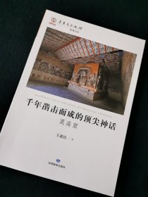 华夏文明之源：千年凿击而成的顶尖神话（莫高窟）