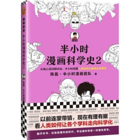 半小时漫画科学史2 陈磊·半小时漫画团队 9787549633494 文汇出版社 2020-11-01