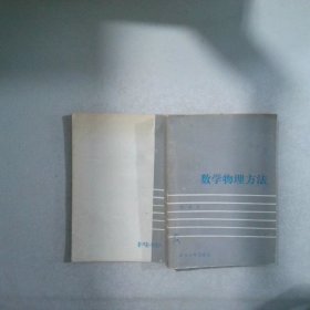 数学物理方法