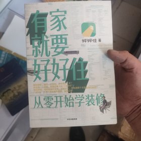 有家就要好好住从零开始学装修