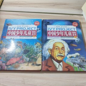 中国国少年儿童百科全书 第一卷、第二卷