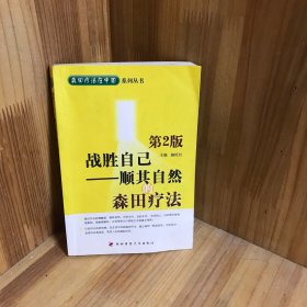 战胜自己：顺其自然的森田疗法