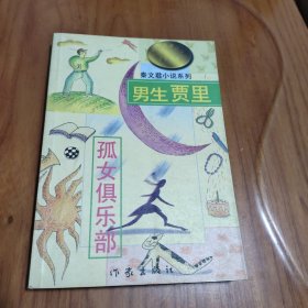 秦文君小说系列 上（ 男生贾里、孤女俱乐部）