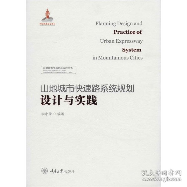 山地城市快速路系统 规划设计与实践