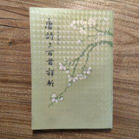 唐诗三百首详析