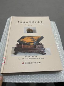中国台山玉研究鉴赏