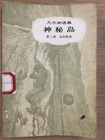 凡尔纳选集 神秘岛（第三部）岛的秘密1957